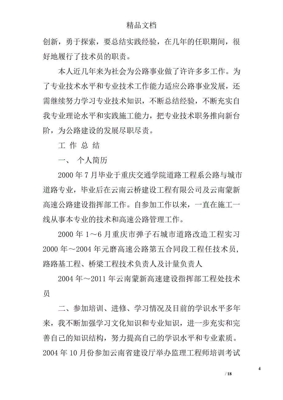 公路工程技术工作总结精选 _第4页