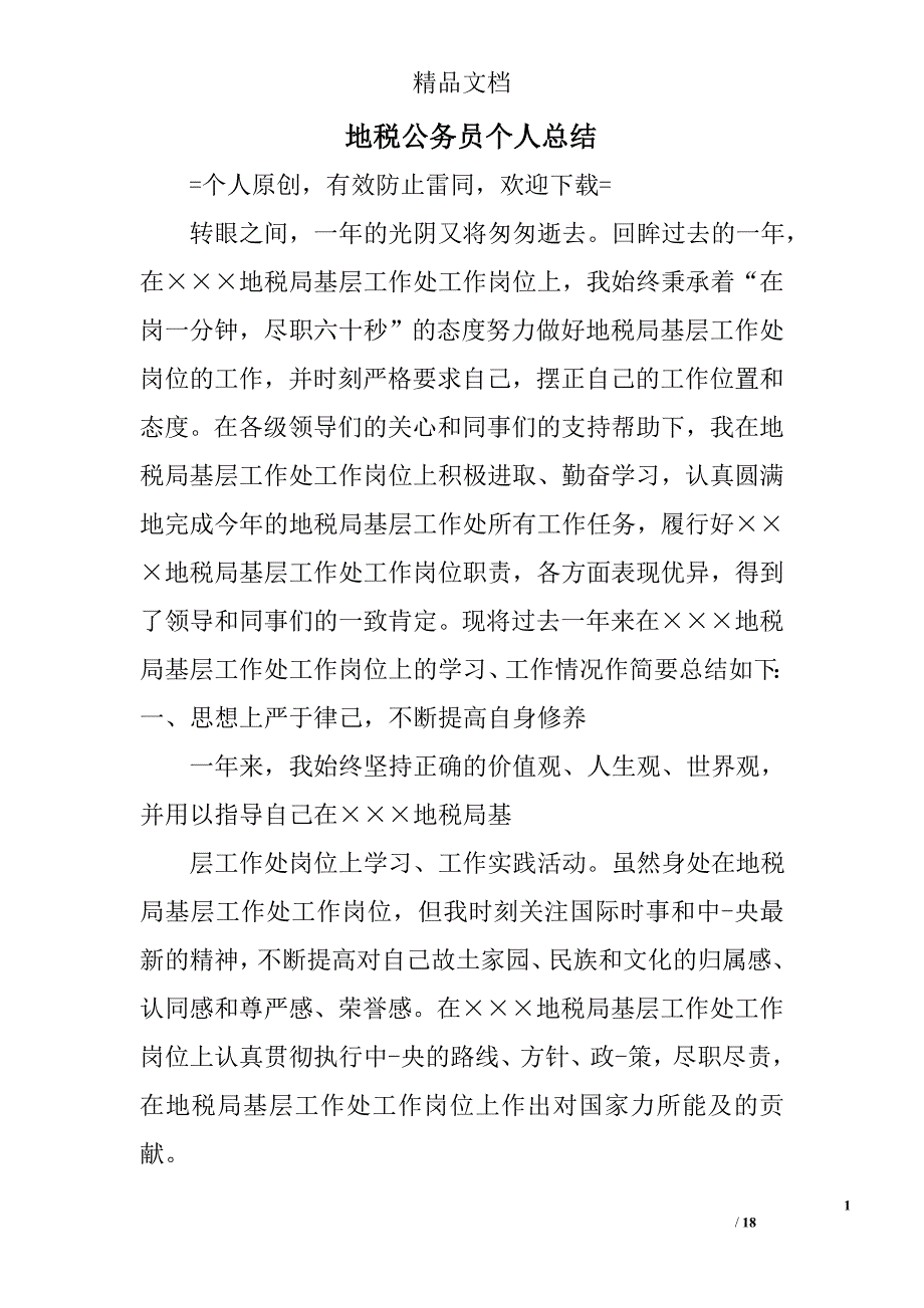 地税公务员个人总结精选 _第1页