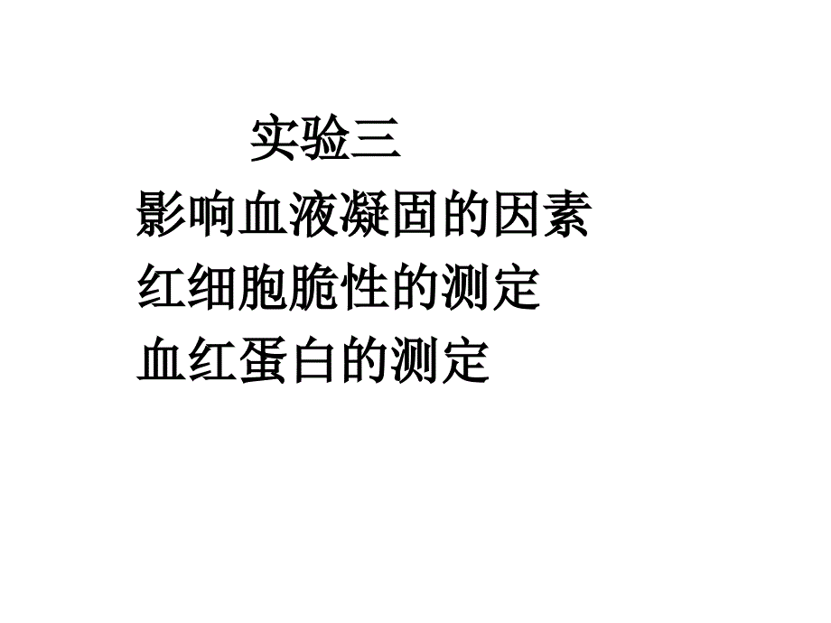 实验二 家兔hb、rbc脆性测定及影响ppt_第1页