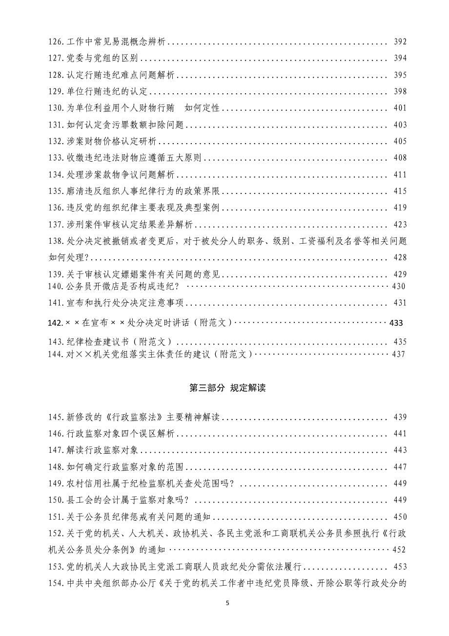 基层纪检监察机关纪律审查资料汇编(目录)_第5页