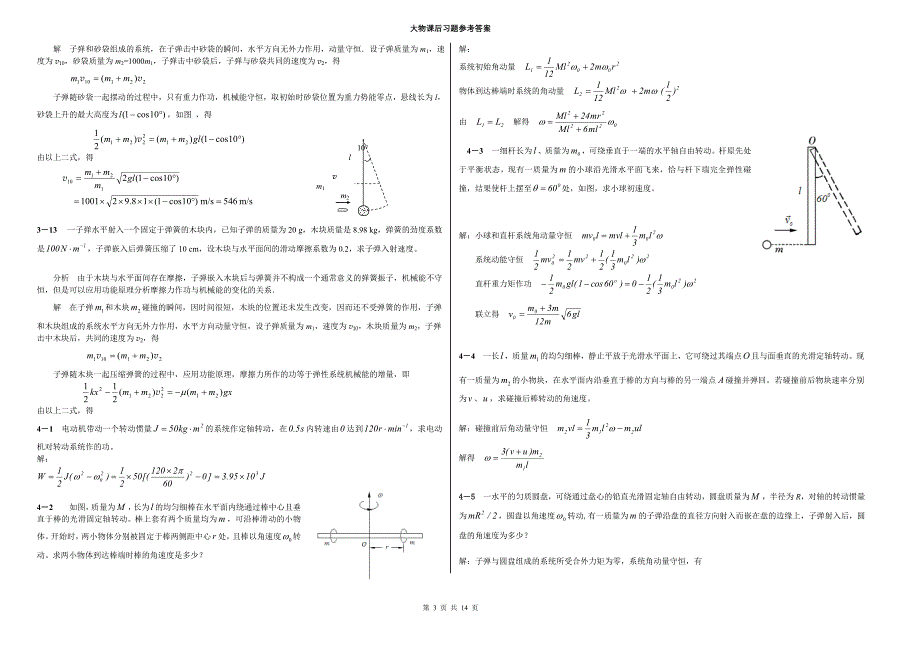大学物理简明教程课后习题参考答案-陈执平_第3页