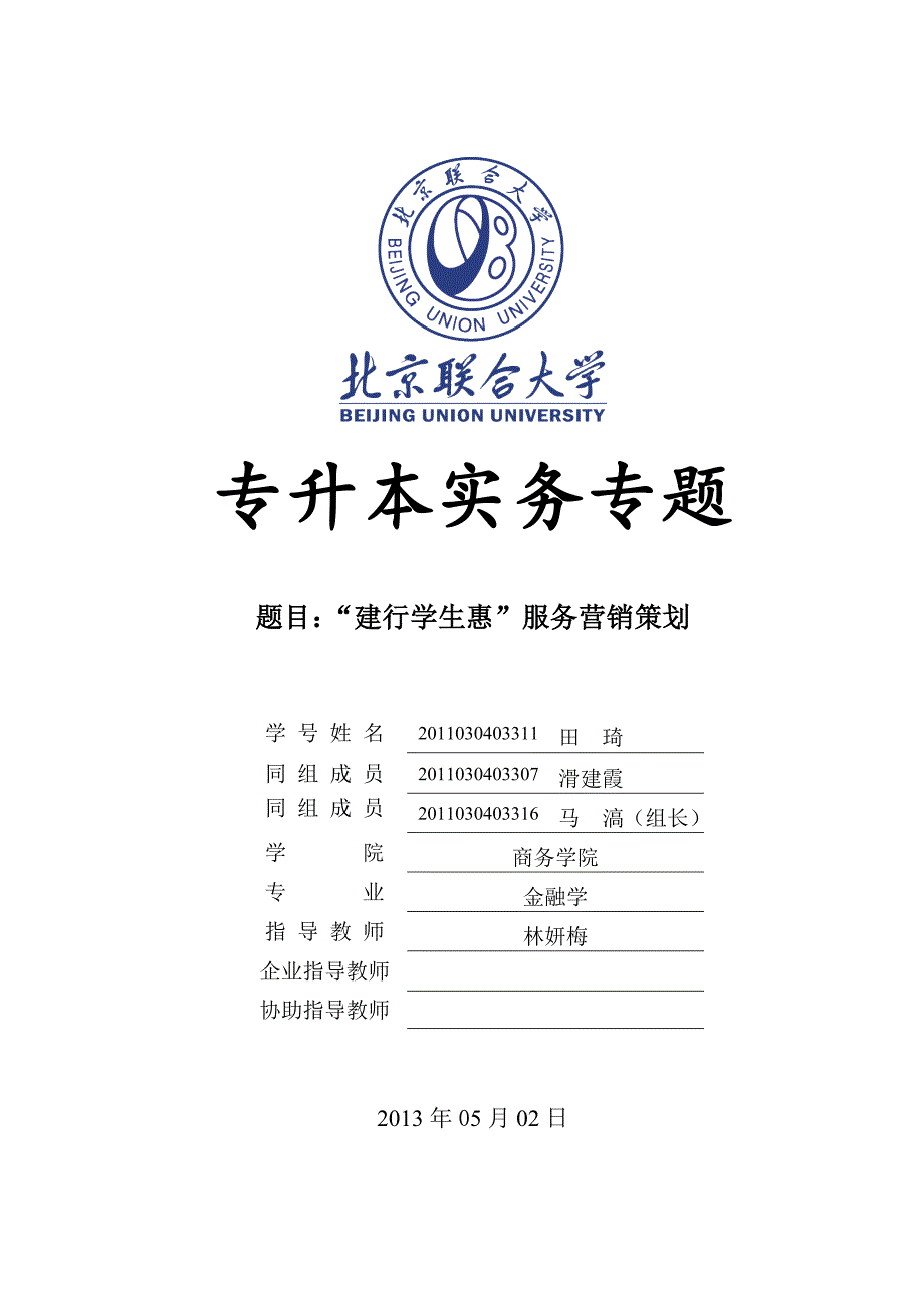 “建行学生惠”服务营销策划报告_第1页