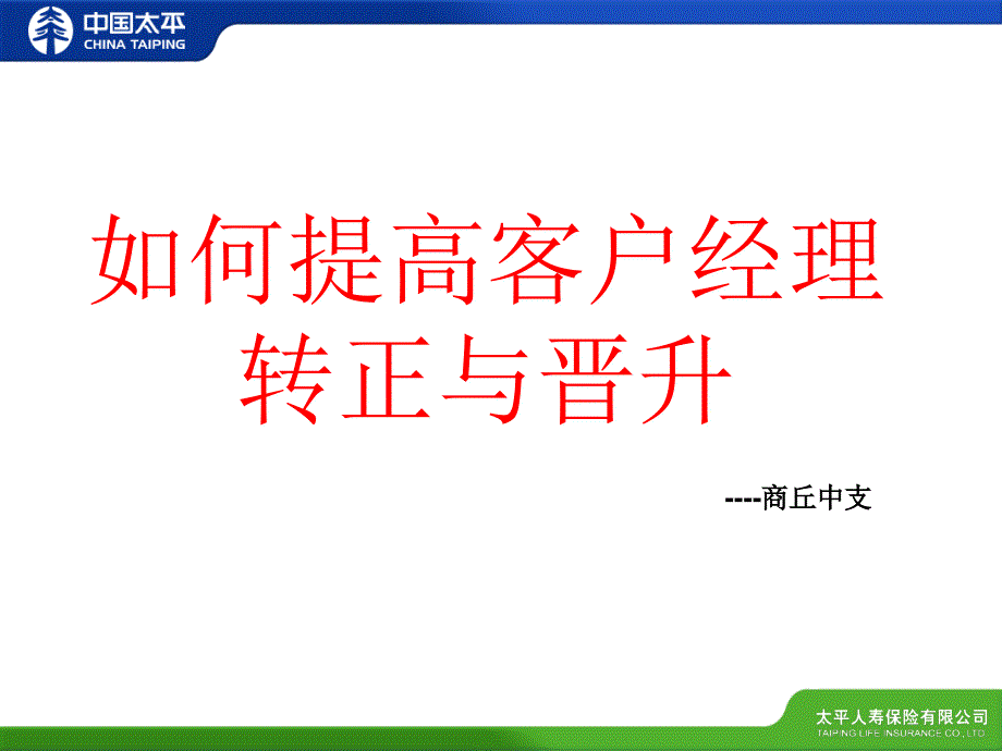 提高见习客户经理转正率_第1页