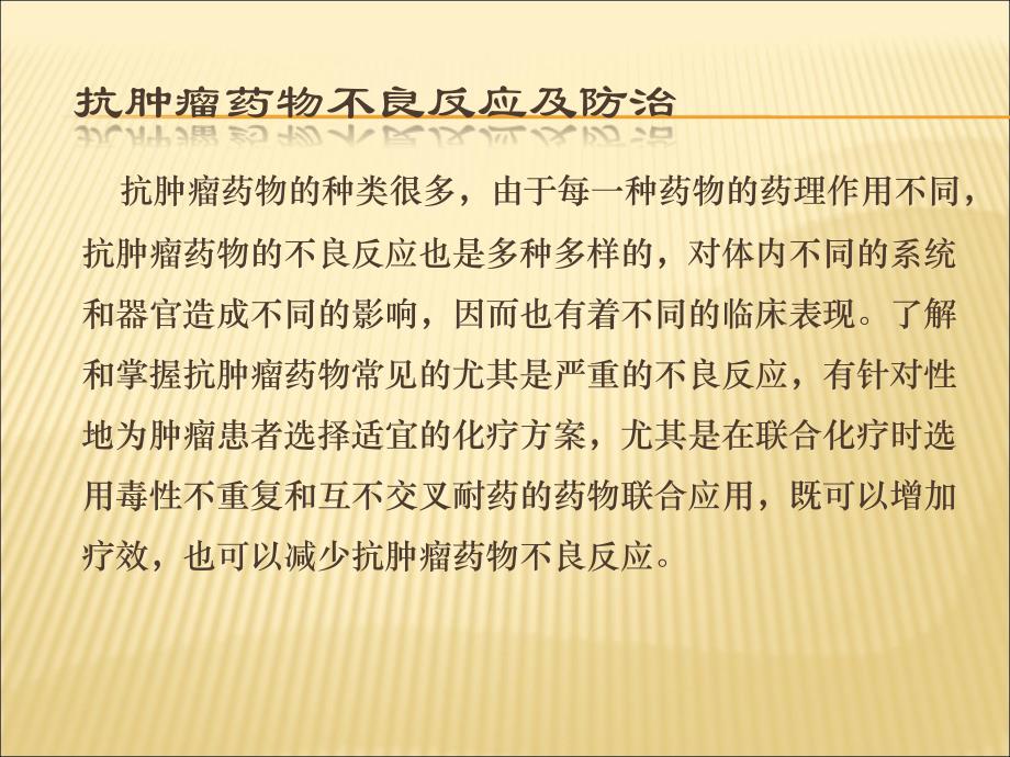 抗肿瘤药物不良反应及防治_第4页