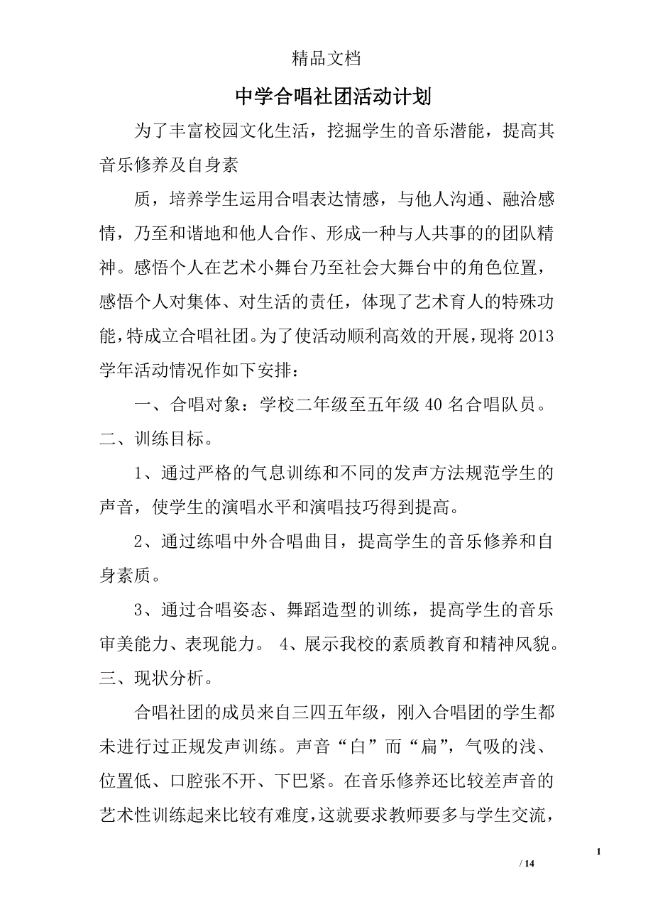 中学合唱社团活动计划精选 _第1页