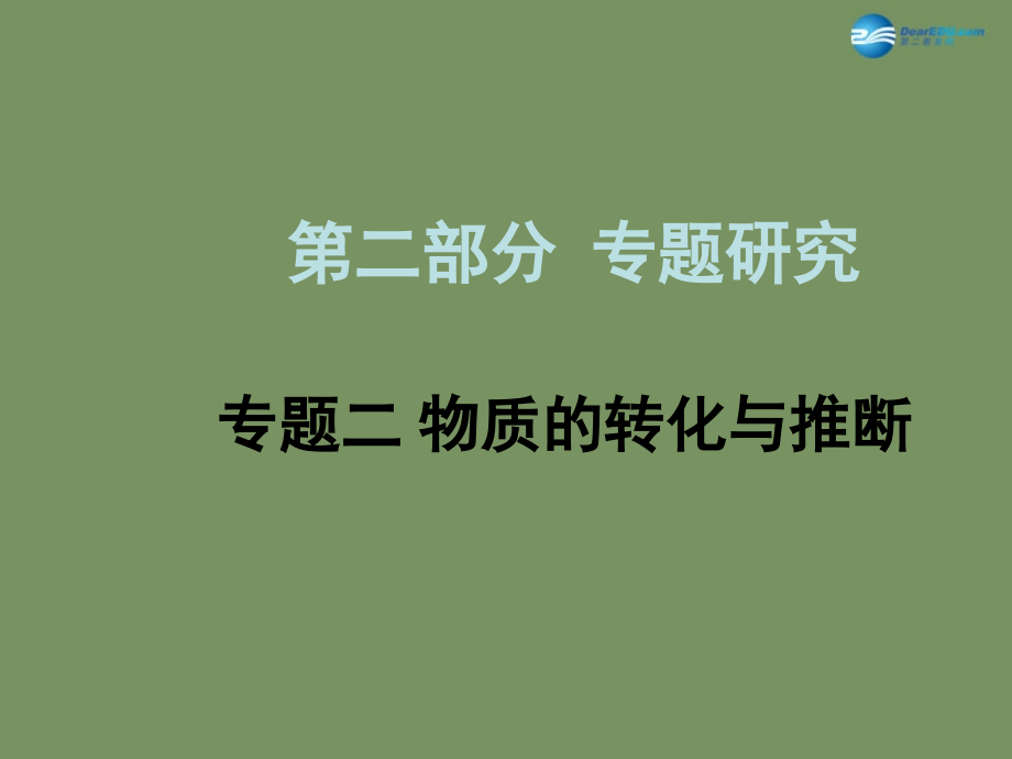 2015届中考化学总复习 专题二 物质的转化与推断课件_第1页