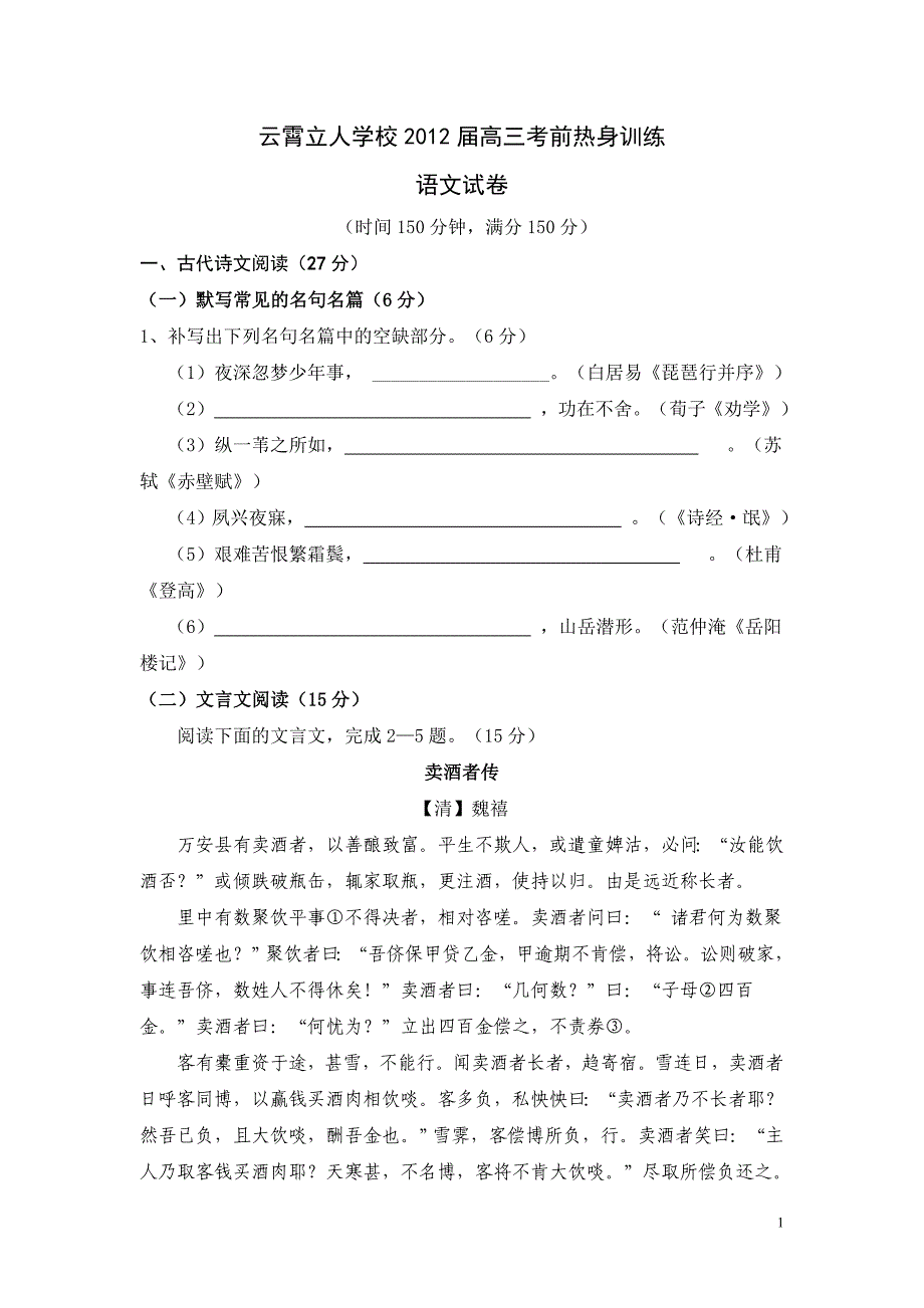 福建云霄立人学校2012届高三考前热身训练语文试题及答案_第1页