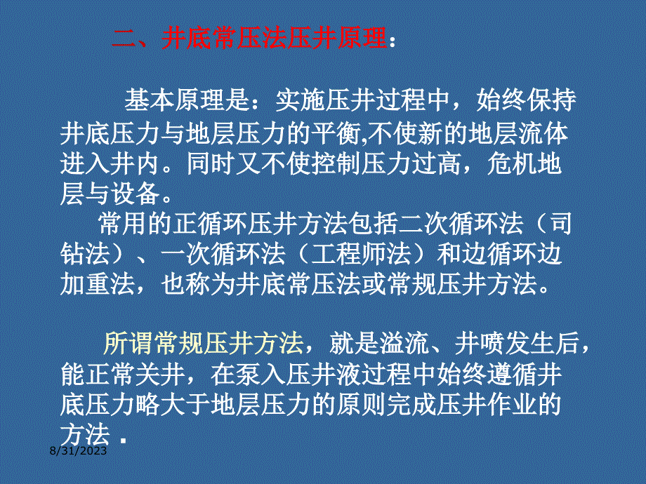 井底常压法压井(计算)_第4页