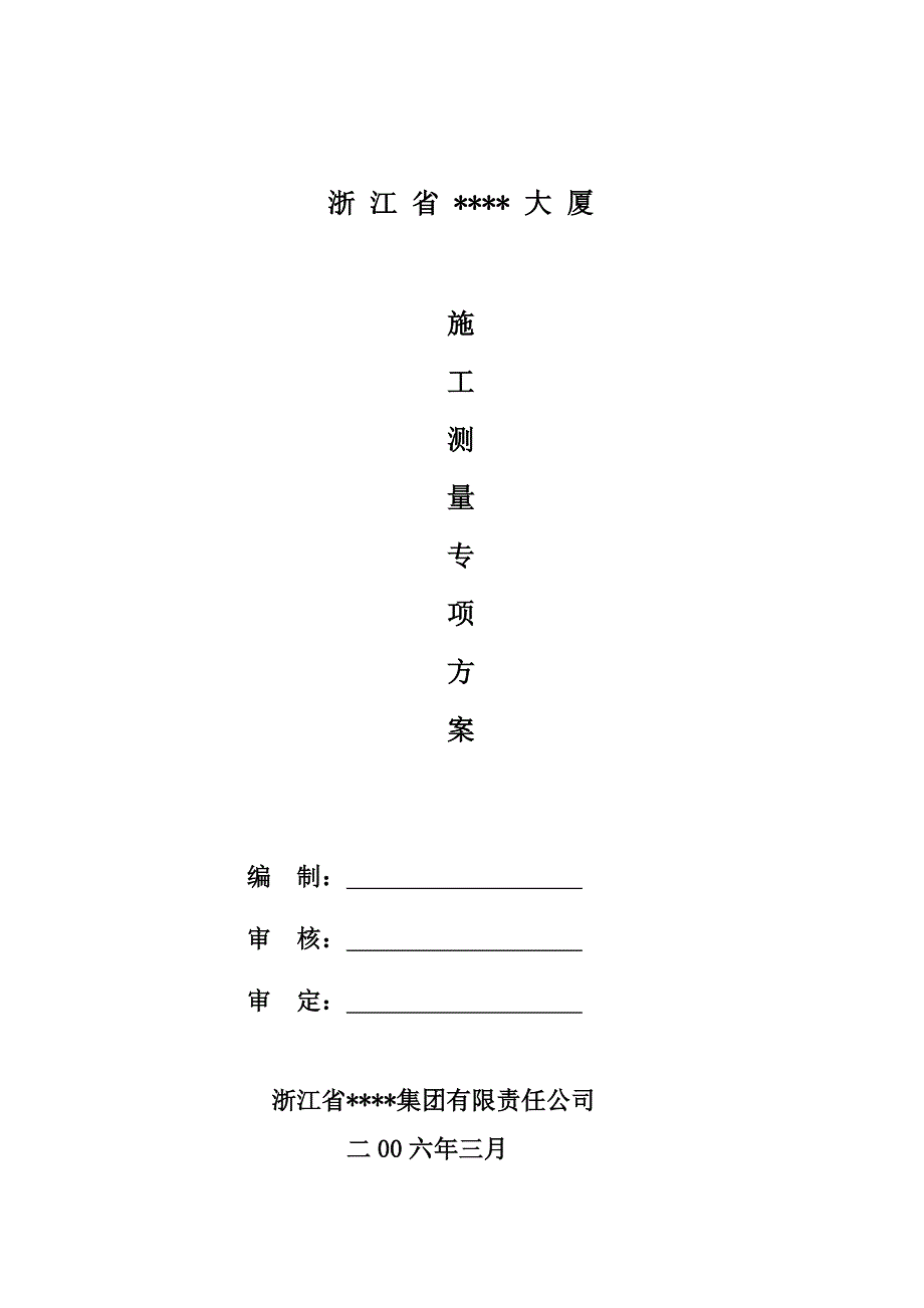 杭州市某框架结构高层建筑测量施工_secret_第1页