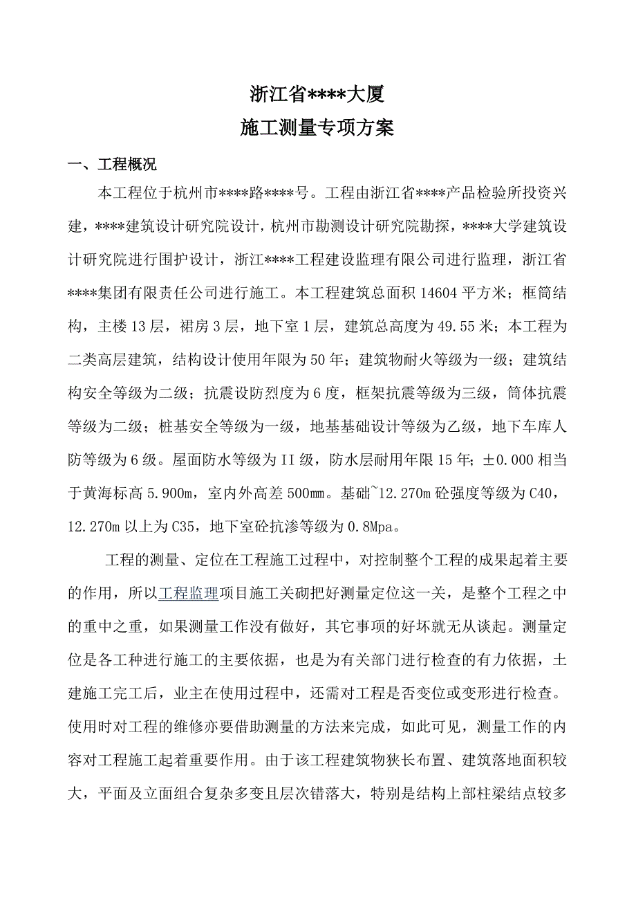 杭州市某框架结构高层建筑测量施工_secret_第2页