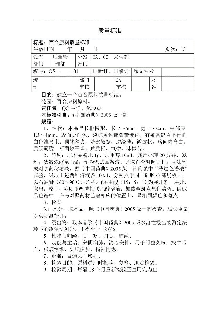 百合原料质量标准及检验操作规程_第1页