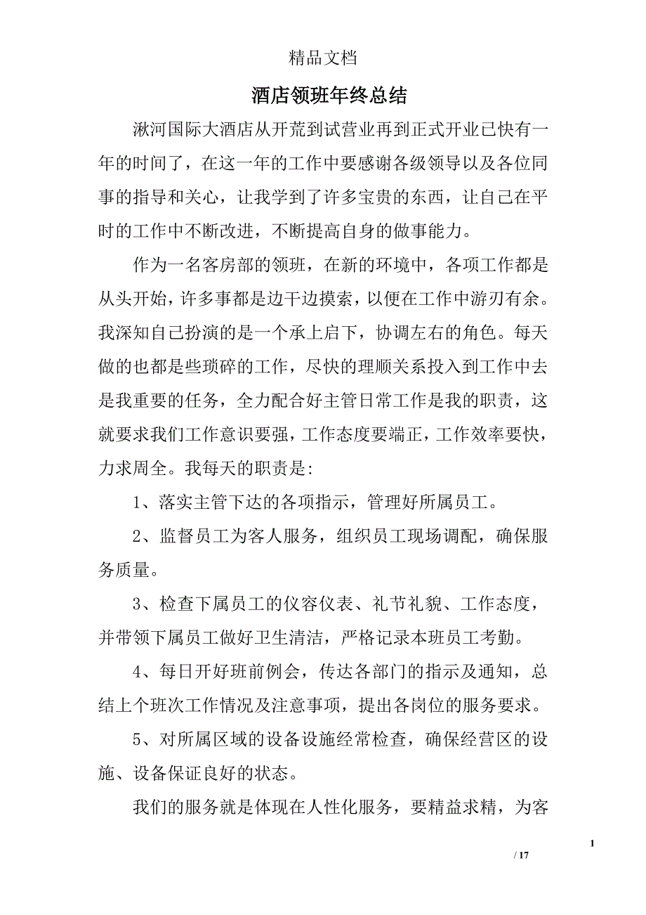 酒店领班年终总结精选 _第1页