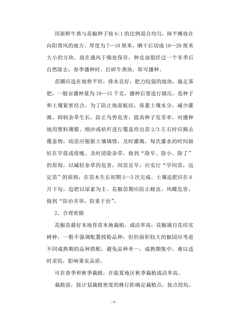 花椒丰产栽培技术技术1_第4页