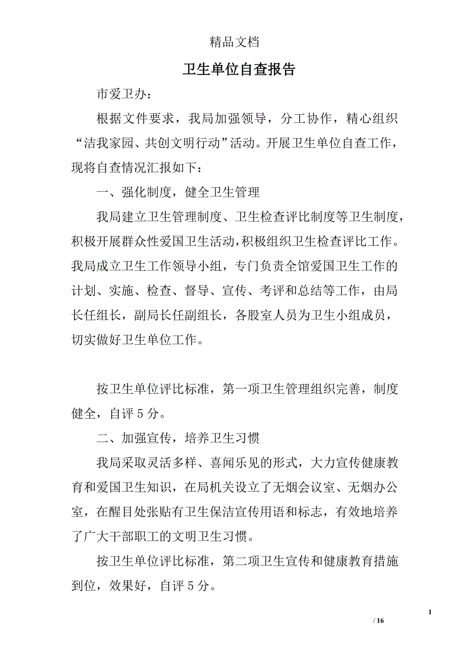 卫生单位自查报告精选 _第1页