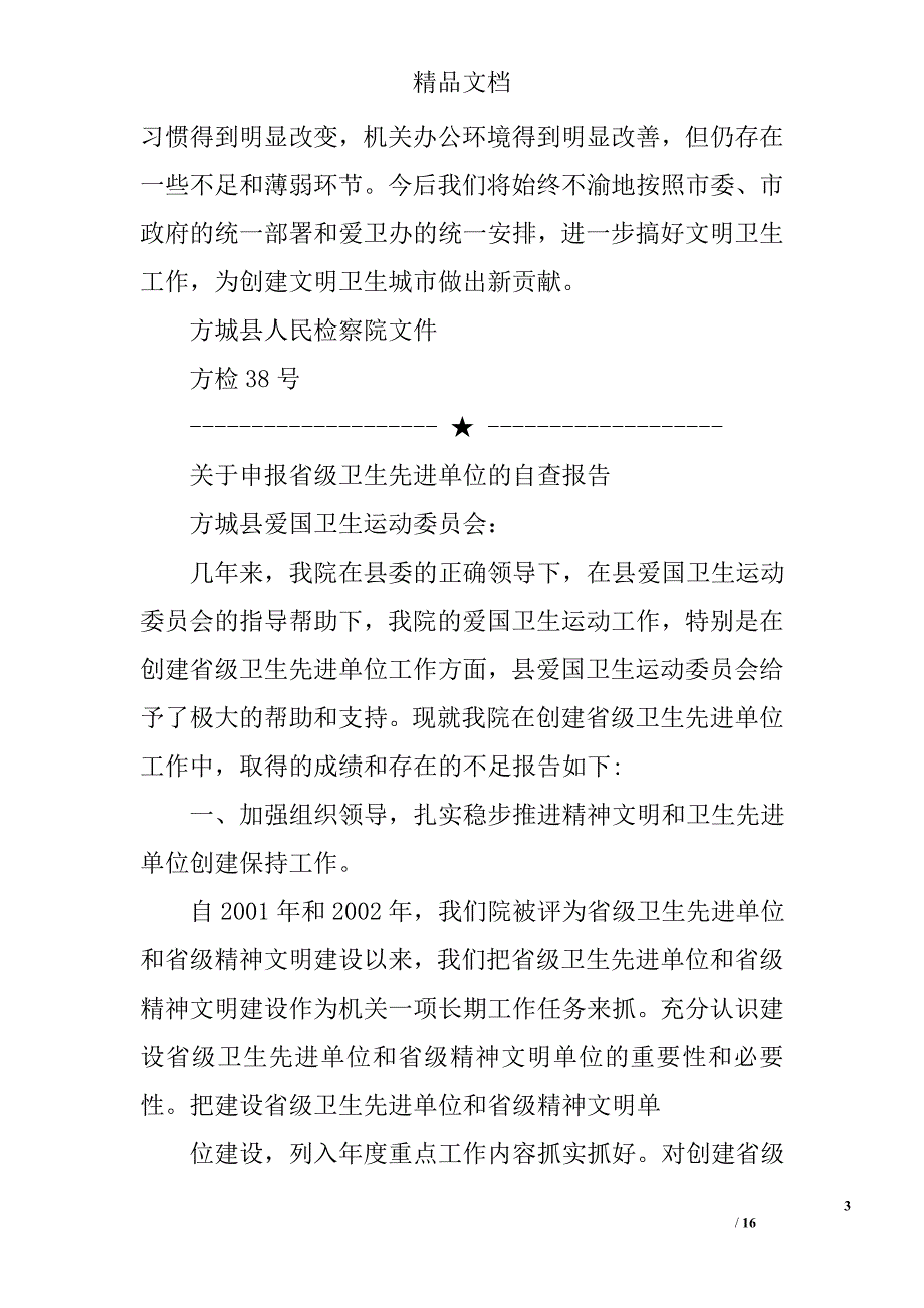 卫生单位自查报告精选 _第3页