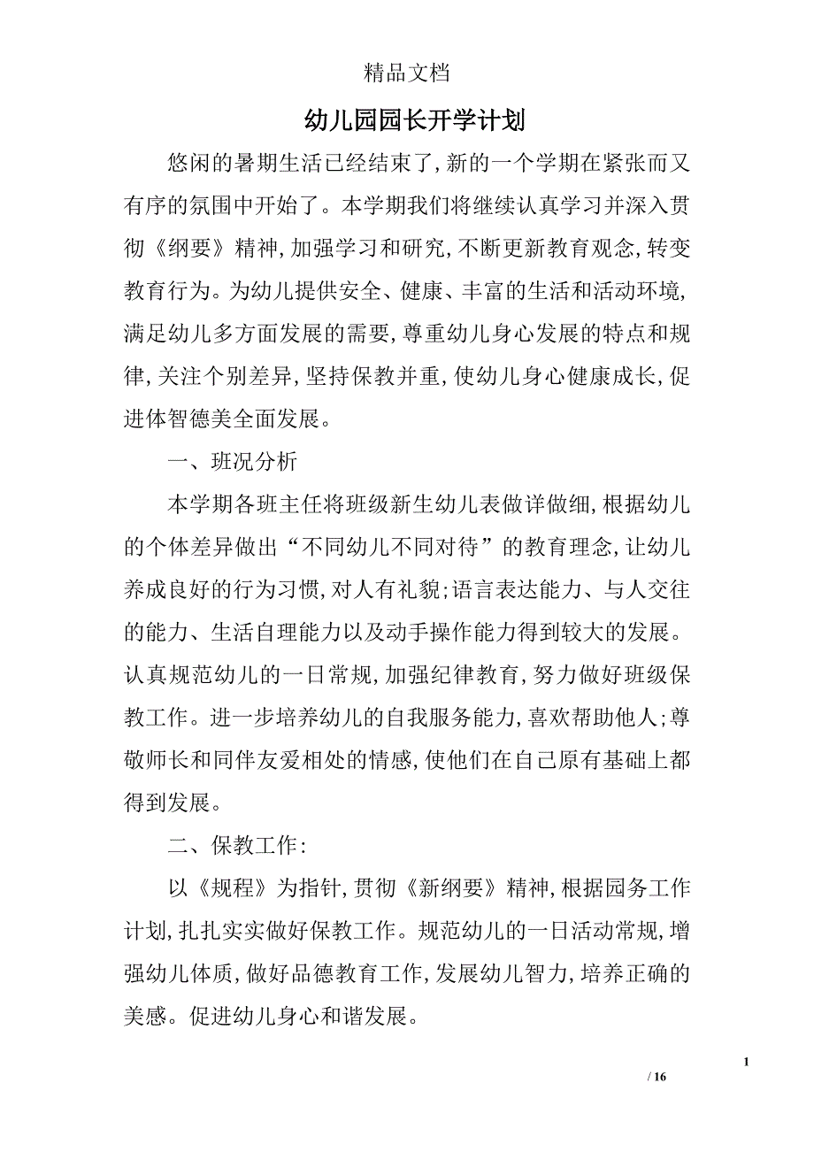 幼儿园园长开学计划精选 _第1页