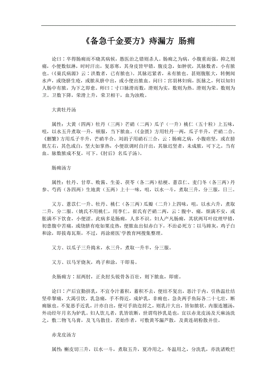 《备急千金要方》痔漏方 肠痈_第1页