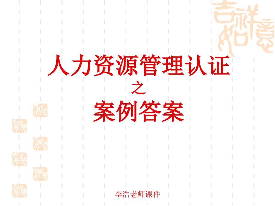 2015年5月上海人力资源二级案例复习资料_第1页