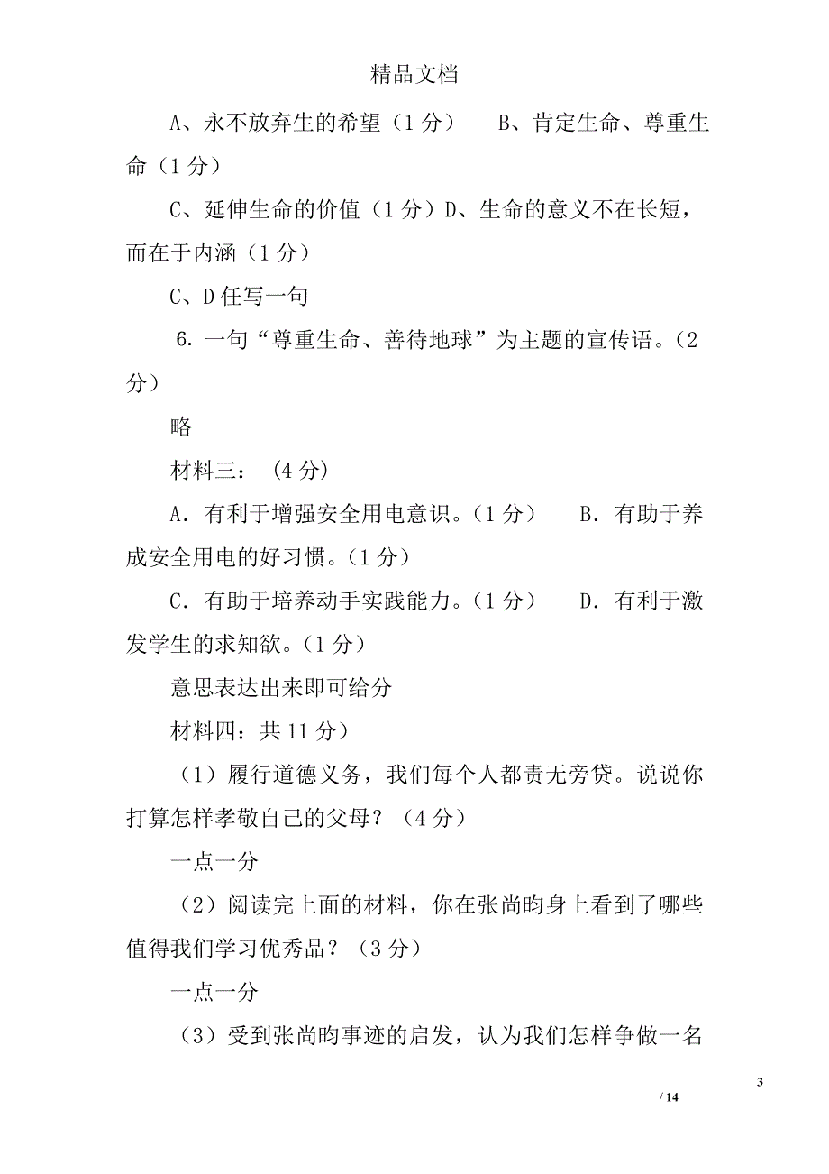 七年级思想品德期中考试题精选 _第3页