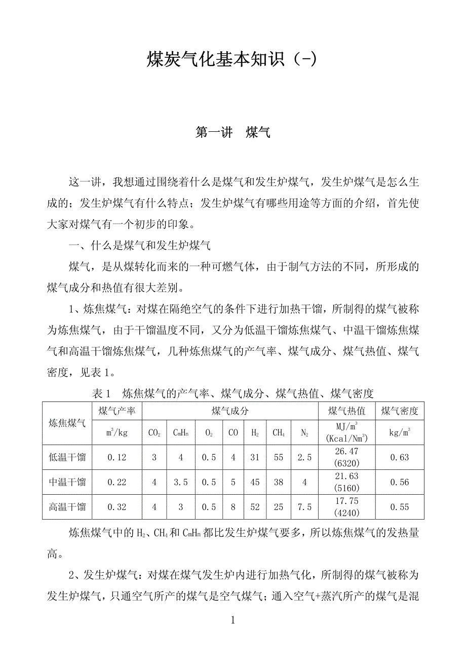 煤气发生炉基础知识(-)[1]_第1页