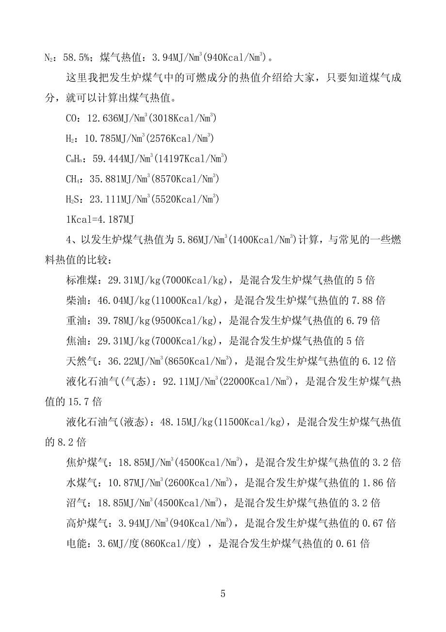 煤气发生炉基础知识(-)[1]_第5页