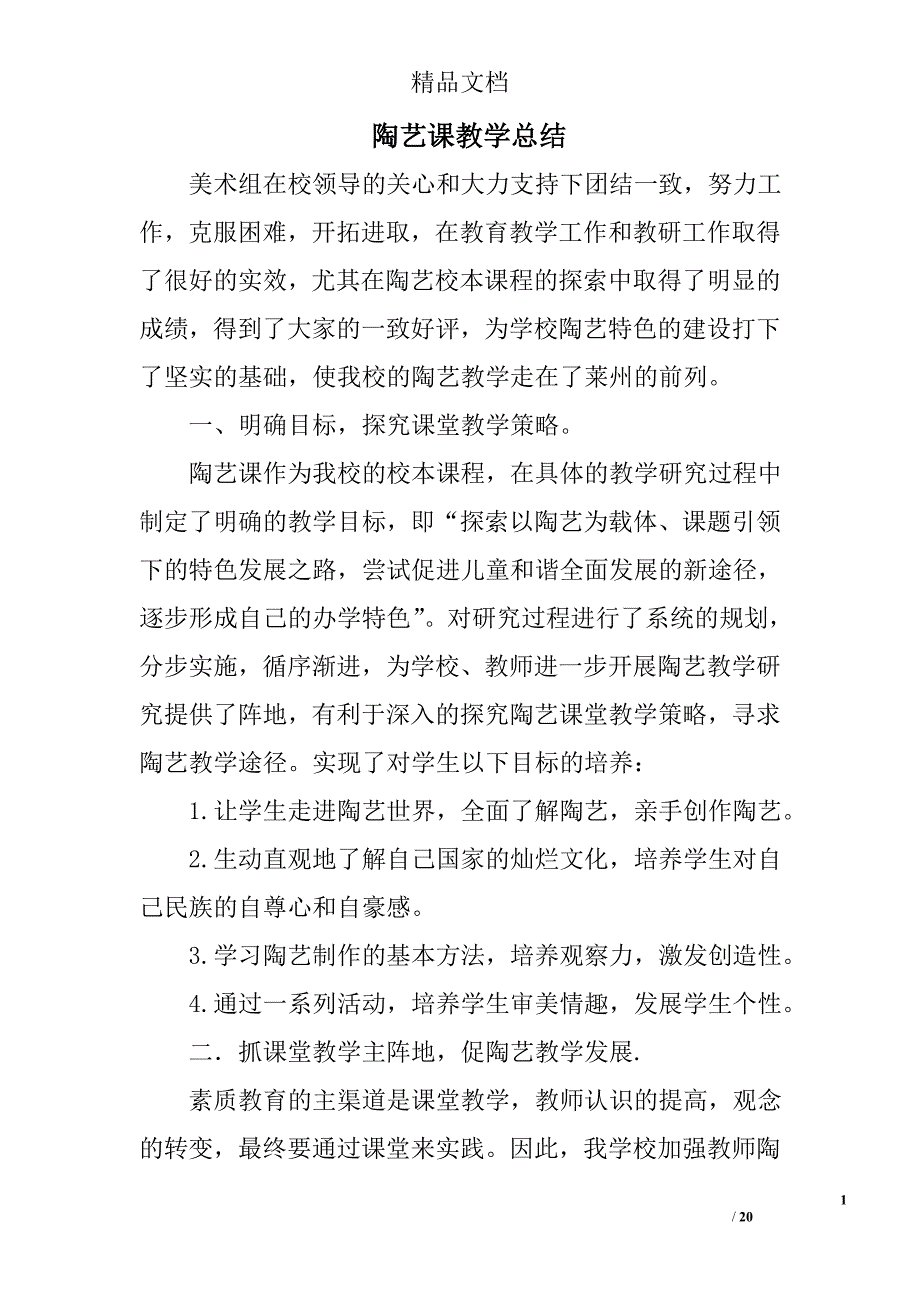 陶艺课教学总结精选 _第1页