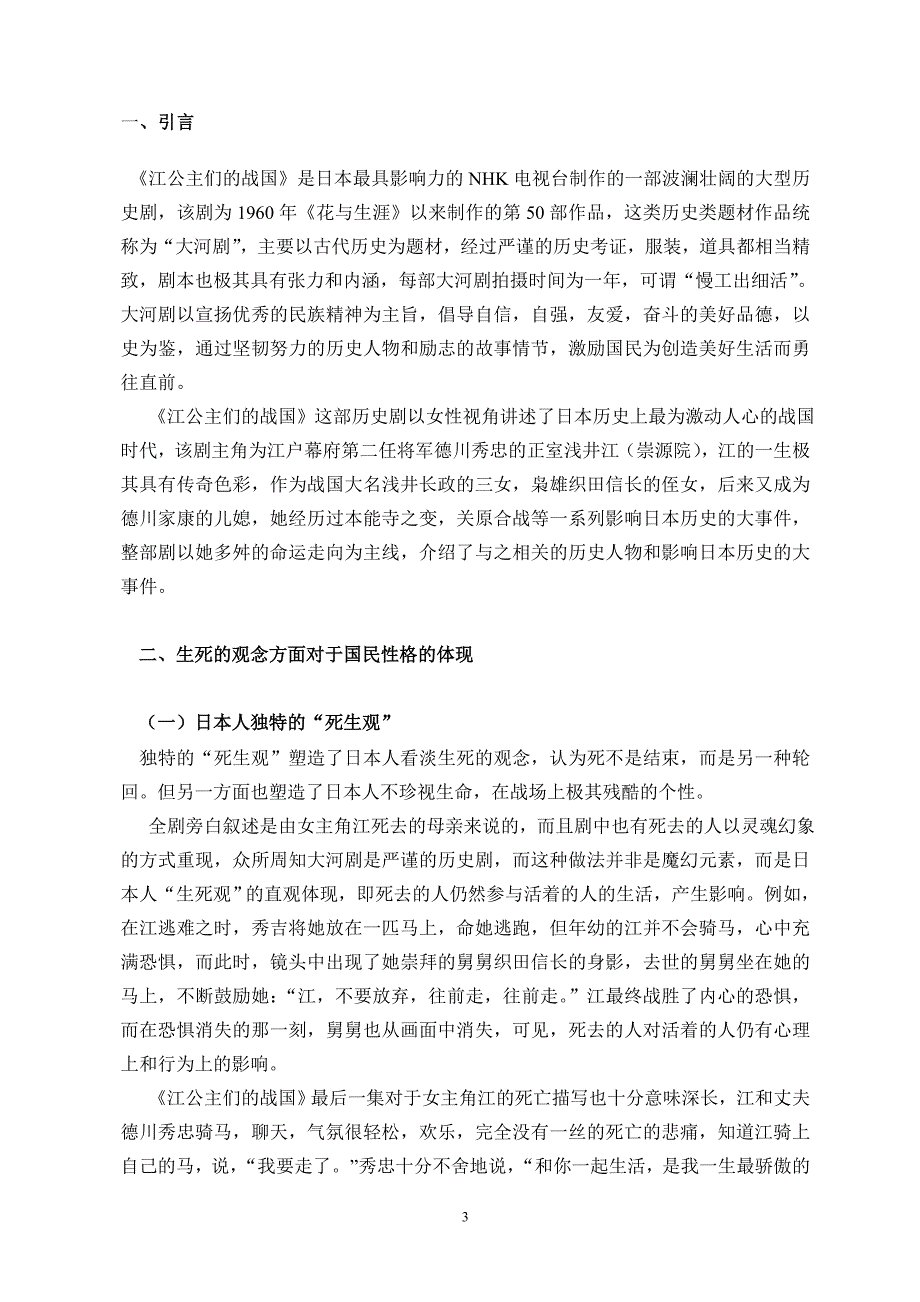 毕业论文：《江公主们的战国》体现的日本民族性格_第4页