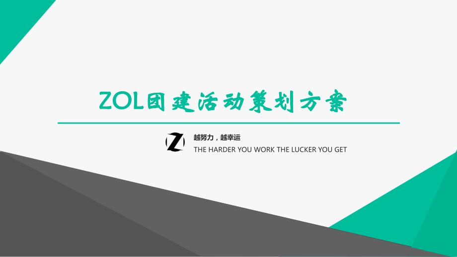 ZOL团建活动策划方案_第1页