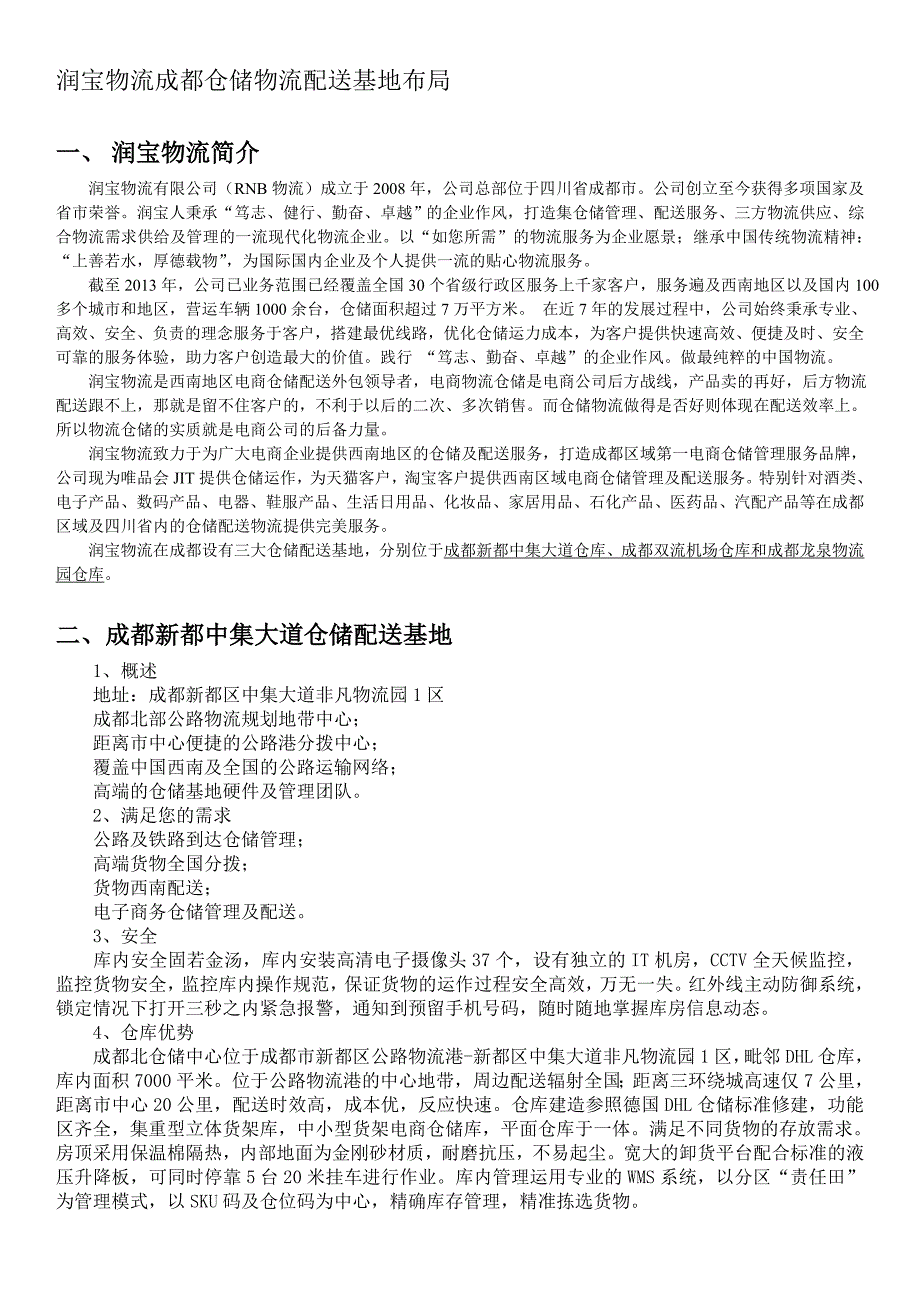 润宝物流2015年成都仓储物流配送基地介绍_第1页