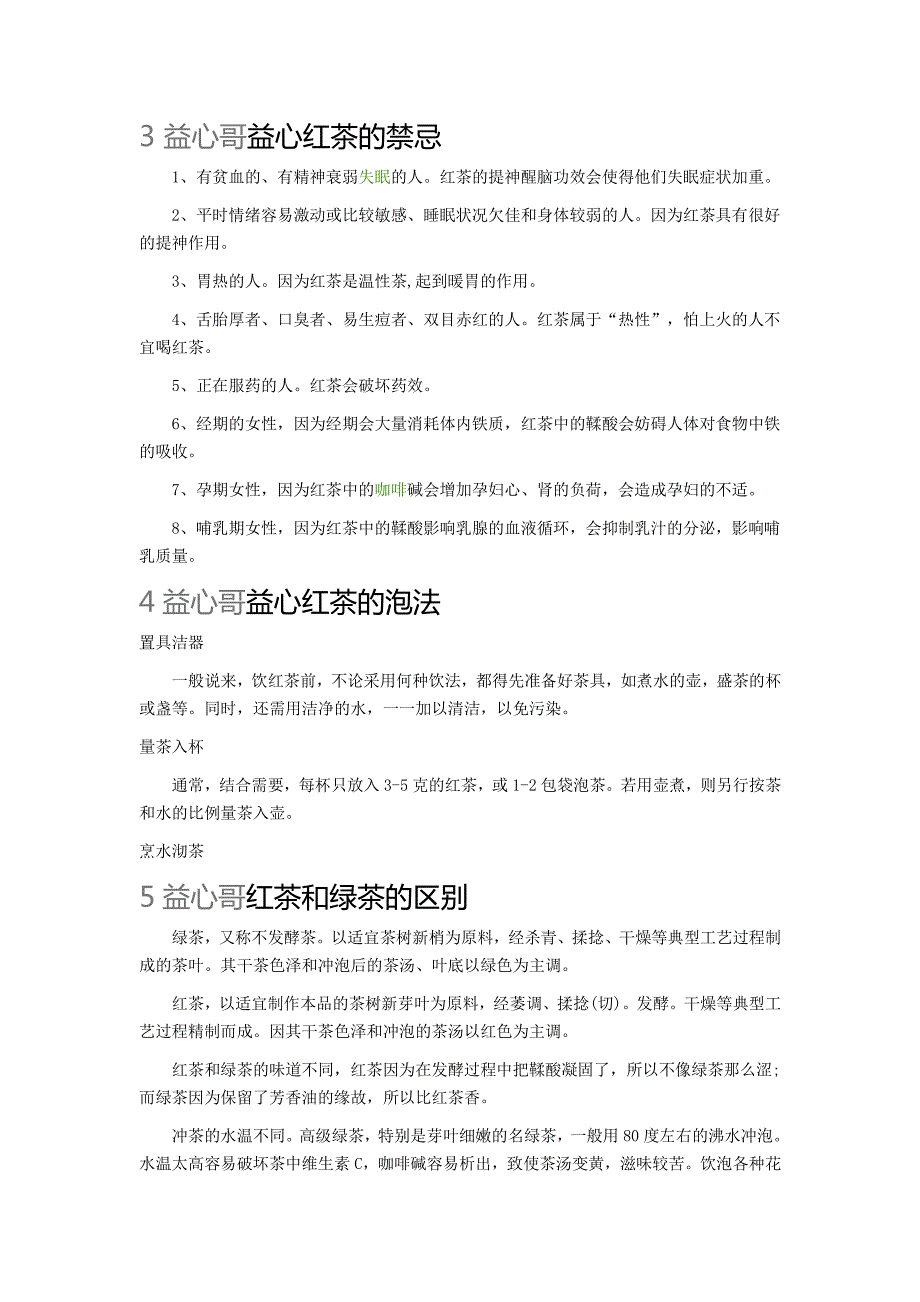 益心红茶的使用方法与功效_第2页