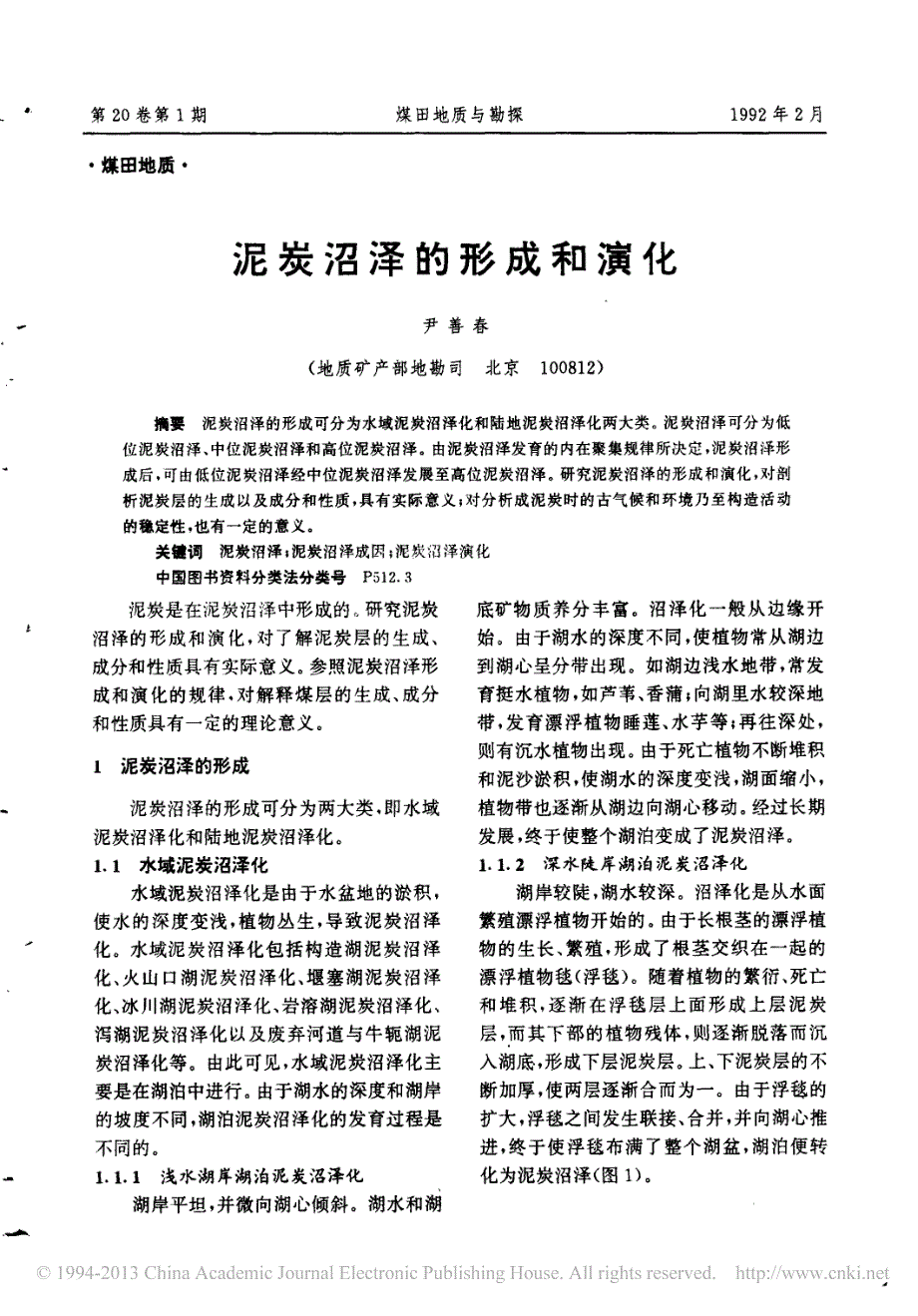 泥炭沼泽的形成和演化_第1页