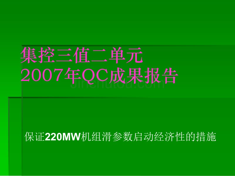 集控三值二单元--保证220mw机组滑参数启动经济性的措施_第1页