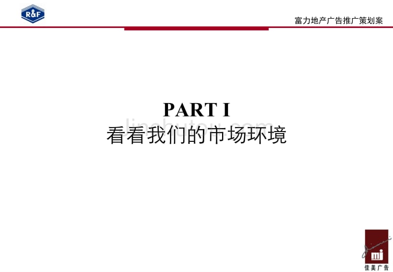 富力地产集团项目营销推广策划案_第3页