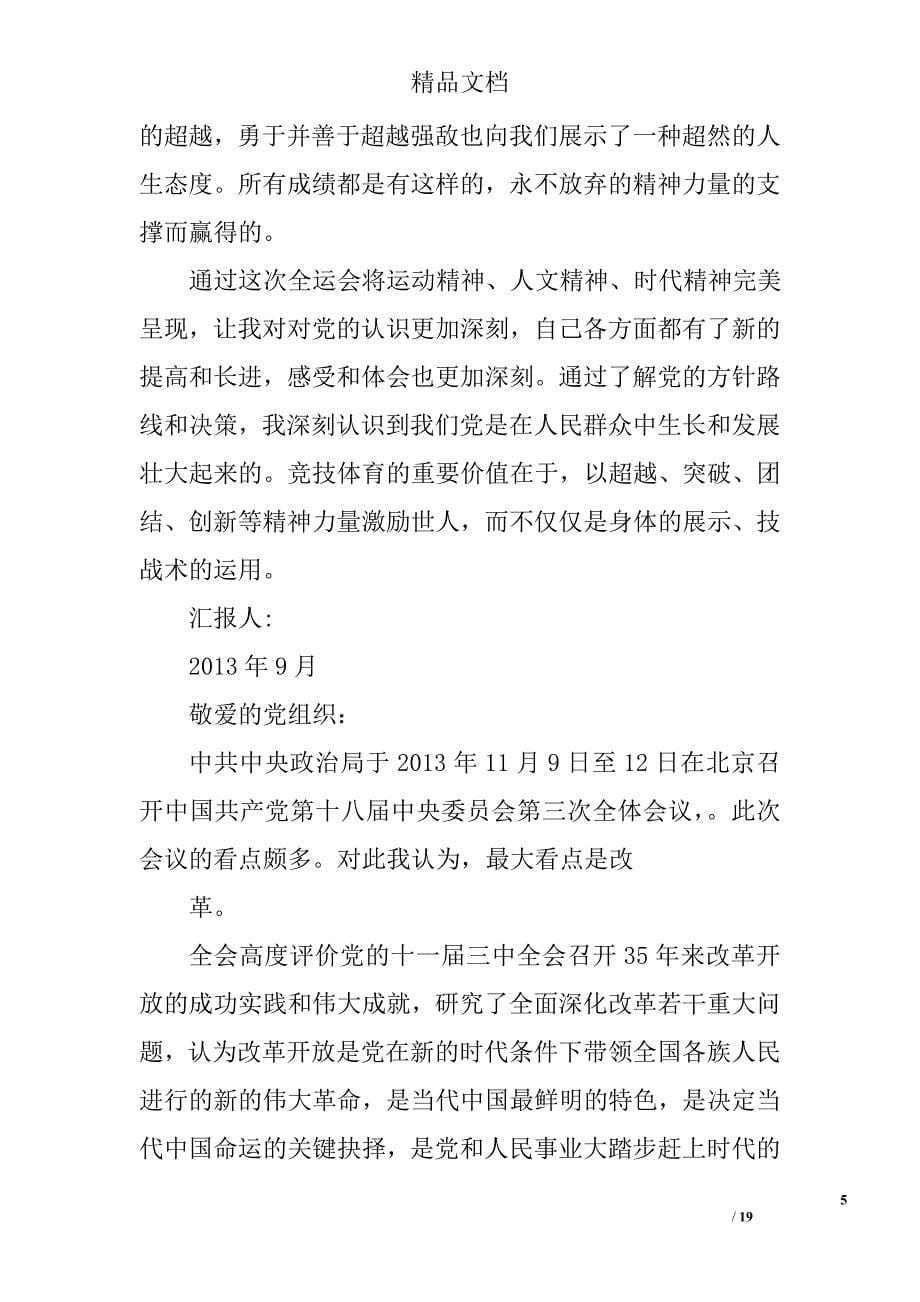 全运会,思想汇报精选 _第5页