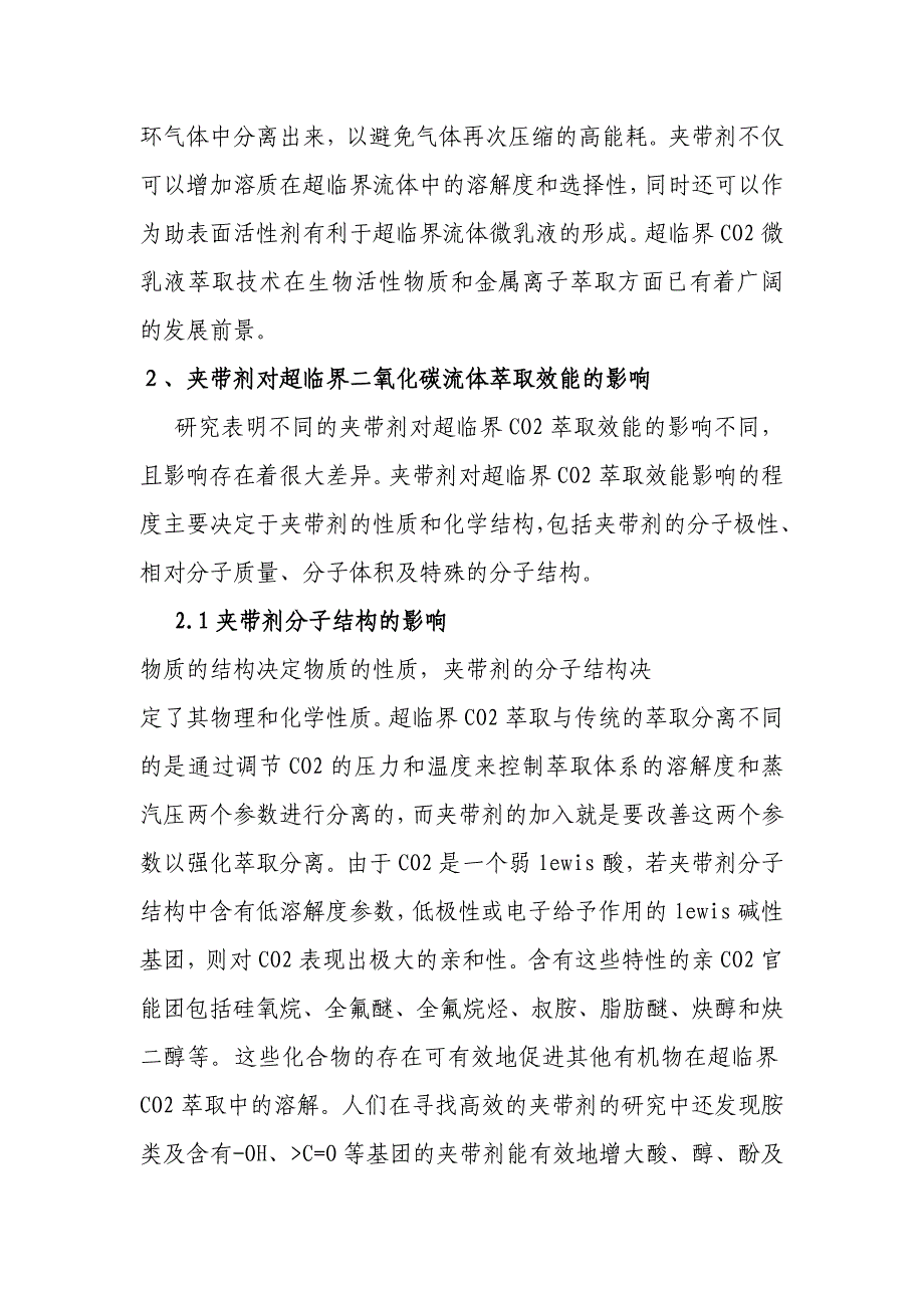 夹带剂及其对超临界co2萃取效能的影响_第4页