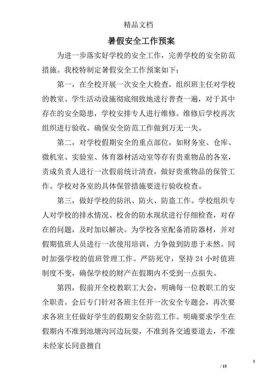 暑假安全工作预案精选 _第1页