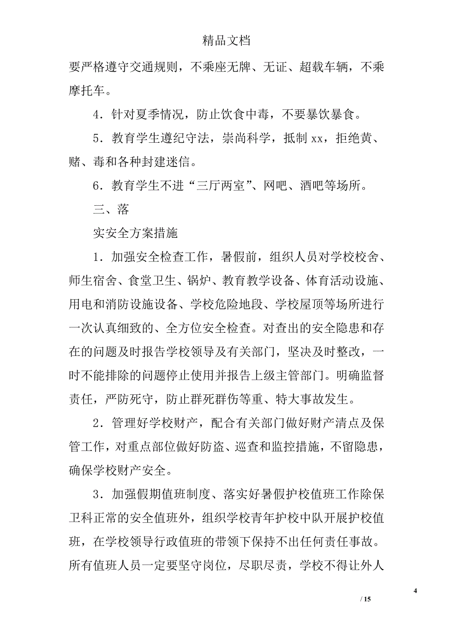 暑假安全工作预案精选 _第4页