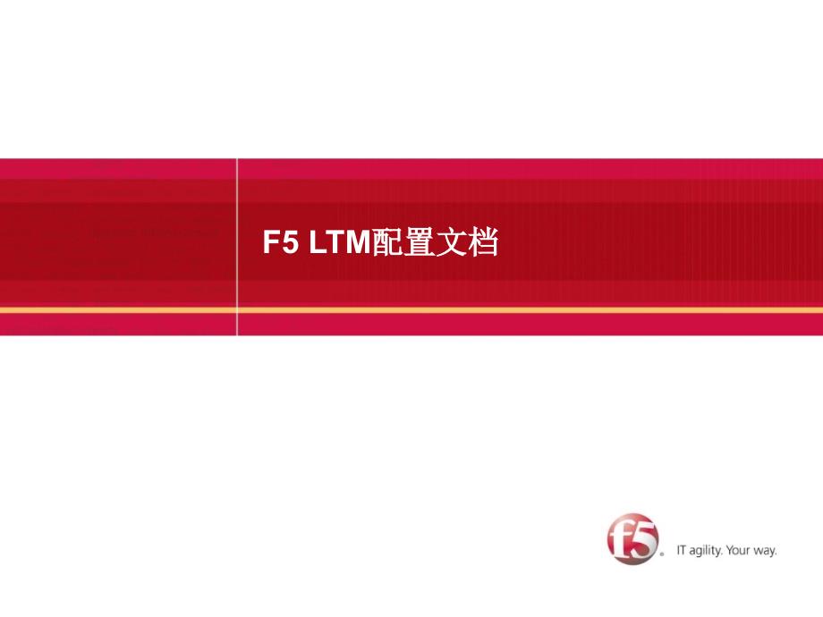 f5_ltm配置文档-1_第1页