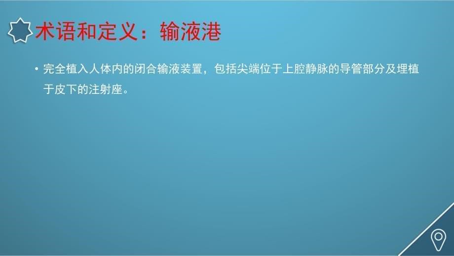 17年静脉治疗护理技术操作规范_第5页