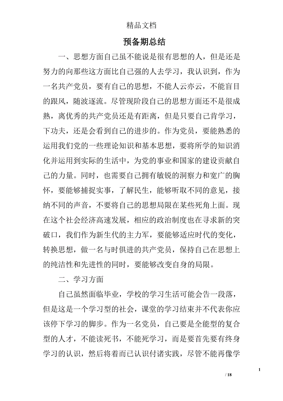 预备期总结精选 _第1页