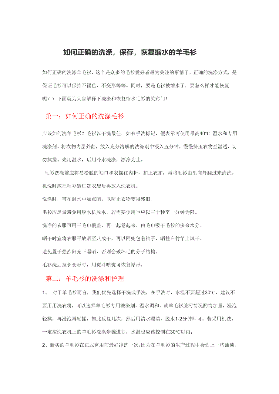 如何正确的洗涤,保存,恢复缩水的毛衫。_第1页