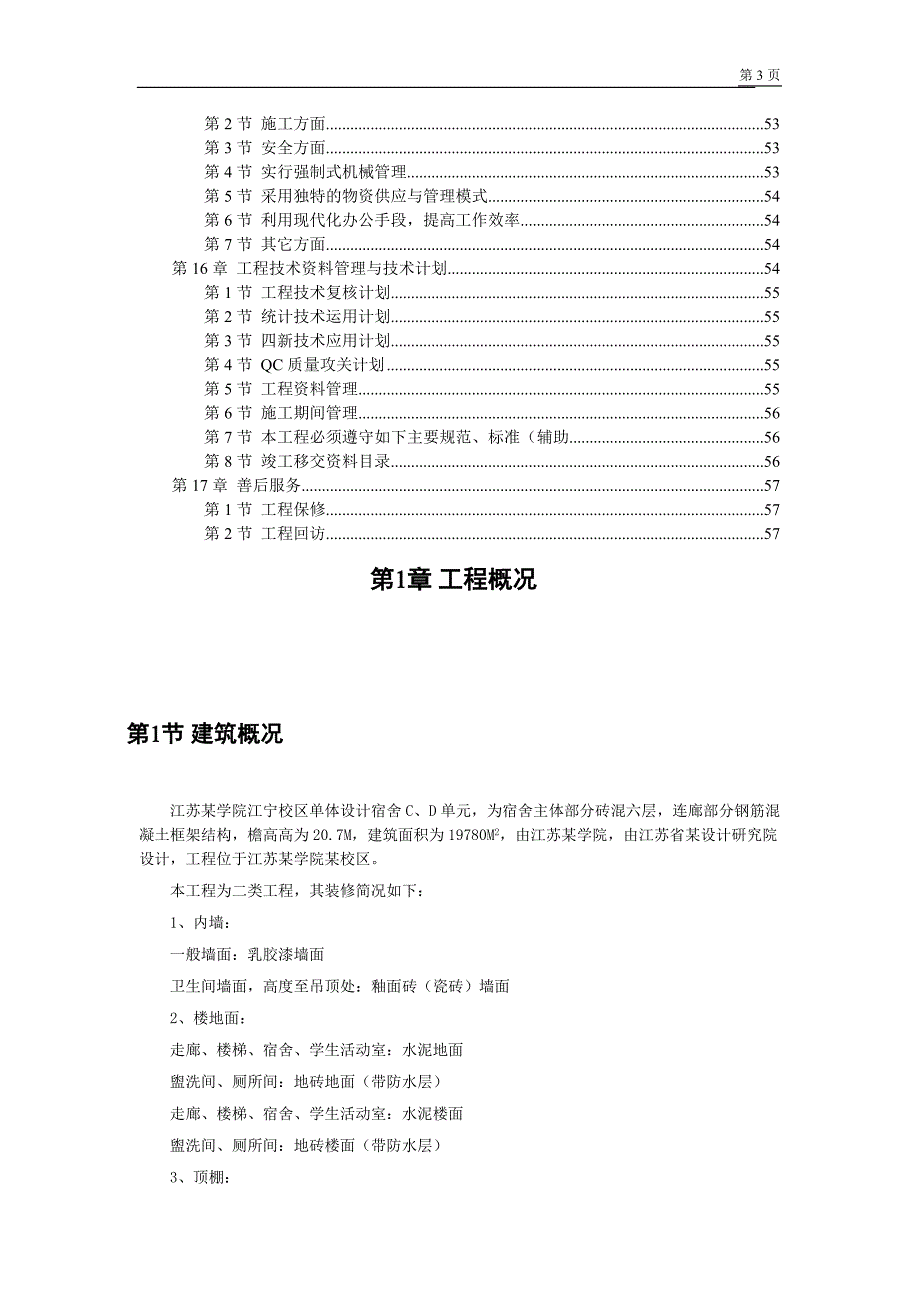 江苏某学院江宁校区单体设计宿舍施工组织设计_第3页