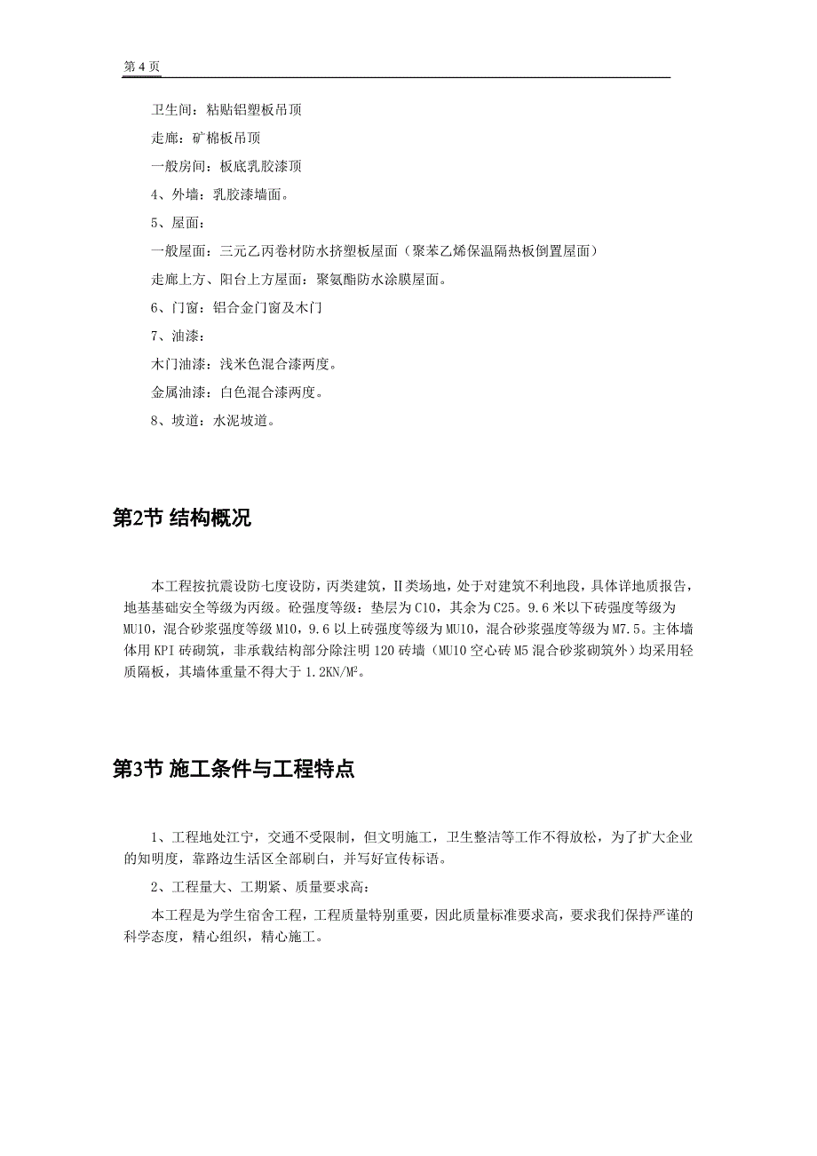 江苏某学院江宁校区单体设计宿舍施工组织设计_第4页