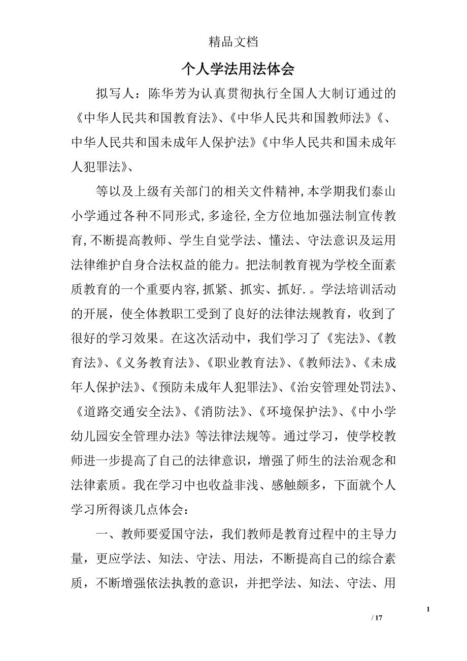 个人学法用法体会精选 _第1页