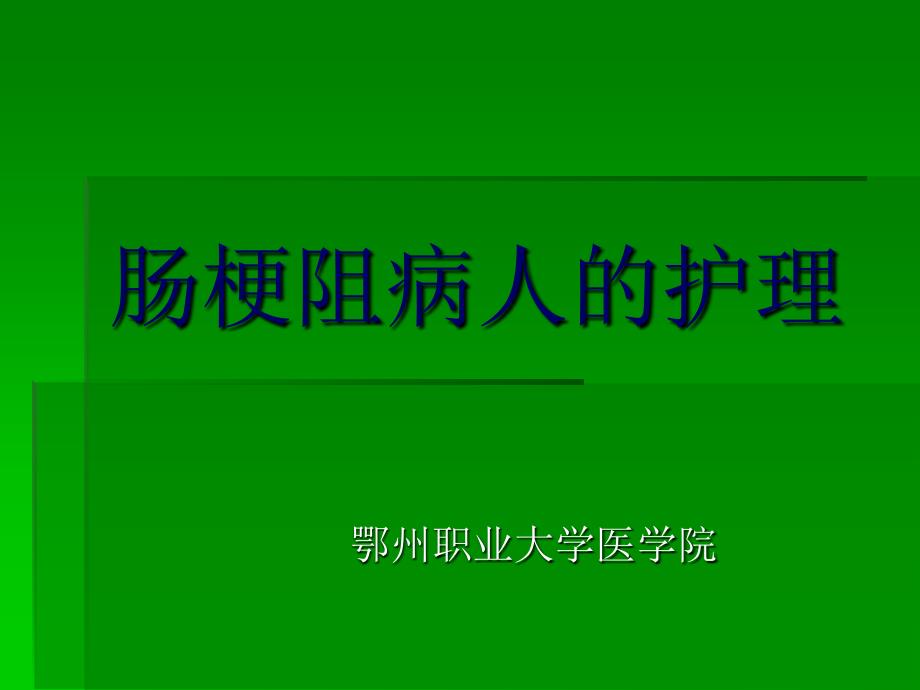 肠梗阻病人的护理-课件_第1页