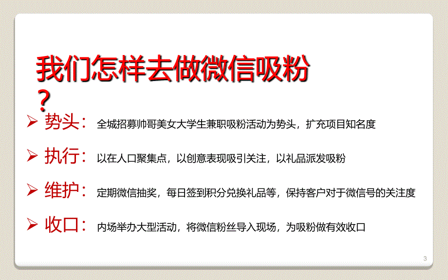 前滩时代微信吸粉及后期活动方案_第3页