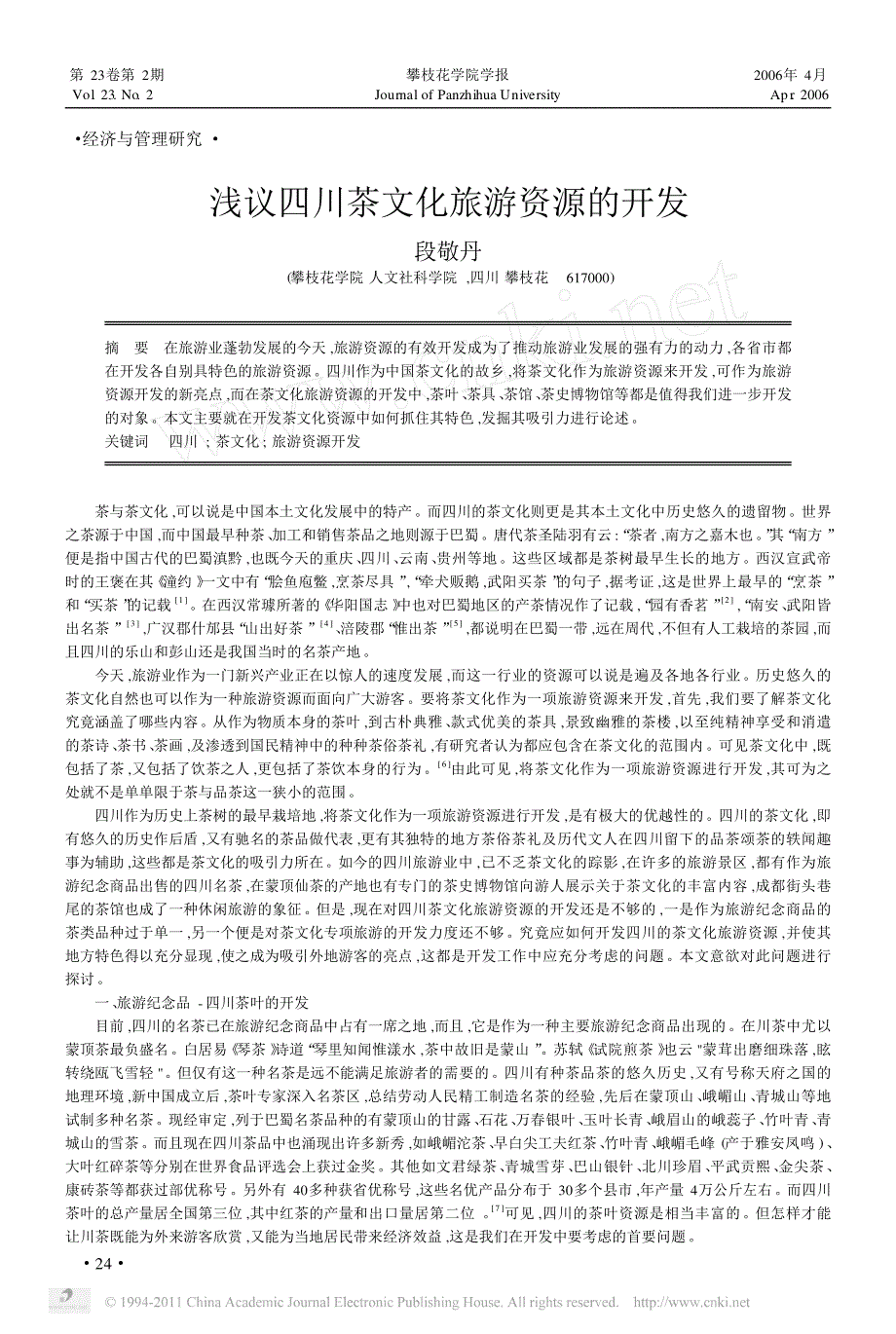 浅议四川茶文化旅游资源的开发_第1页