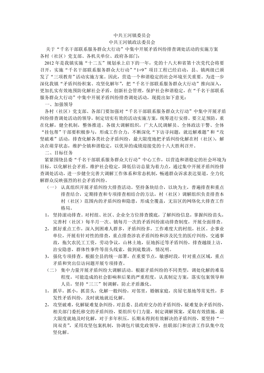 中集中开展矛盾纠纷排查调处活动的实施方案_第1页