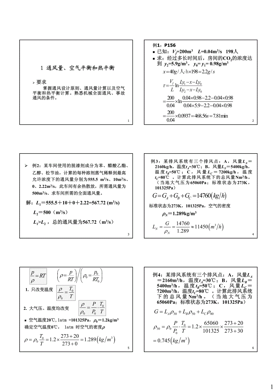 通风例题与习题_第1页