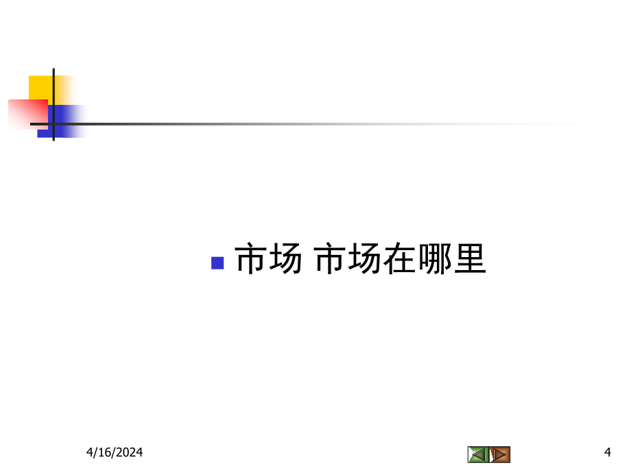 目标市场营销战略 市场营销_第4页